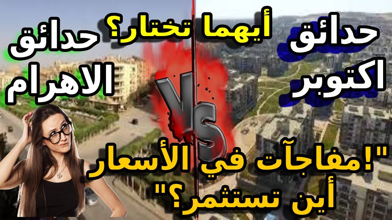 حدائق الأهرام مقابل حدائق أكتوبر: أيهما أفضل؟ | ايهما افضل اكتوبر الجديده ام حدائق اكتوبر