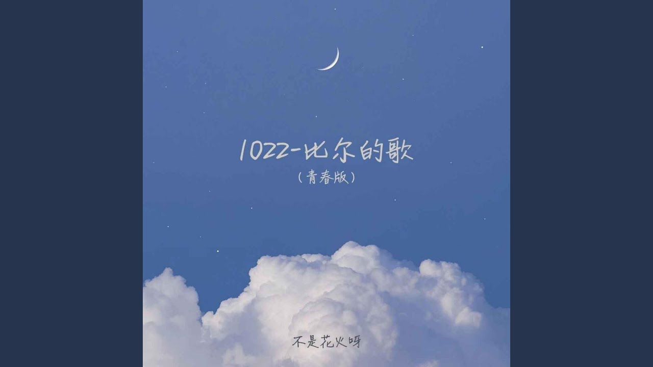 1022-比爾的歌(青春版)