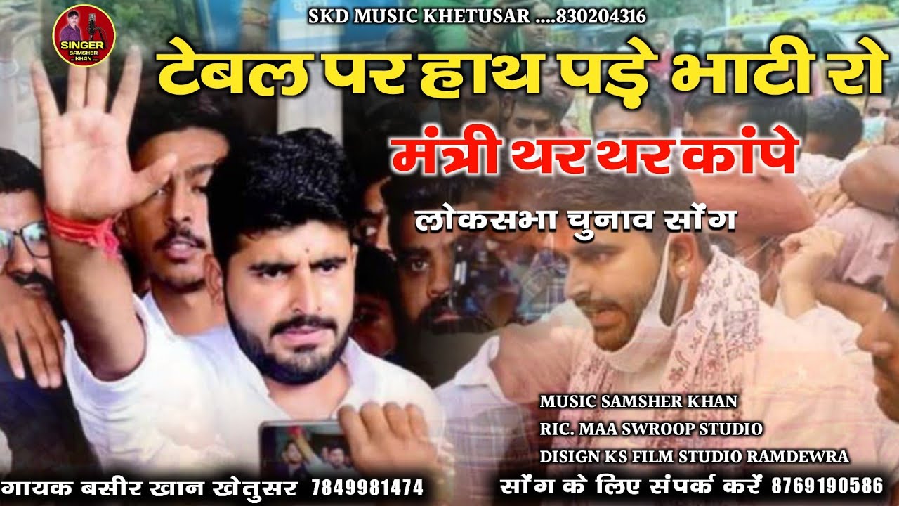 लोकसभा चुनाव सोंग - Ravindra Singh bhati - टेबल पर हाथ पड़े - मंत्री थर थर कांपे - गायक बसीर खान