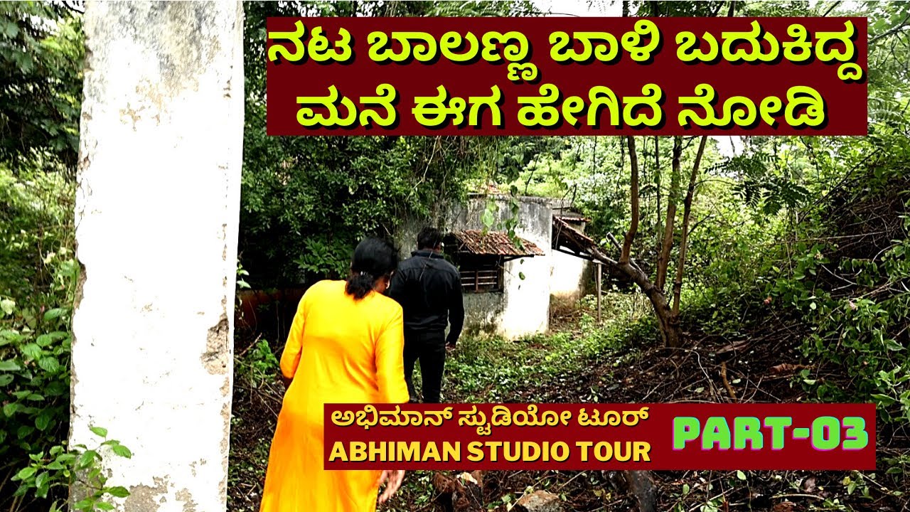 'ನಟ ಬಾಲಣ್ಣ ಬಾಳಿ ಬದುಕಿದ್ದ ಮನೆ ಈಗ ಹೇಗಿದೆ ನೋಡಿ'-EP03-ABHIMAN STUDIO TOUR-GEETABALI-#param