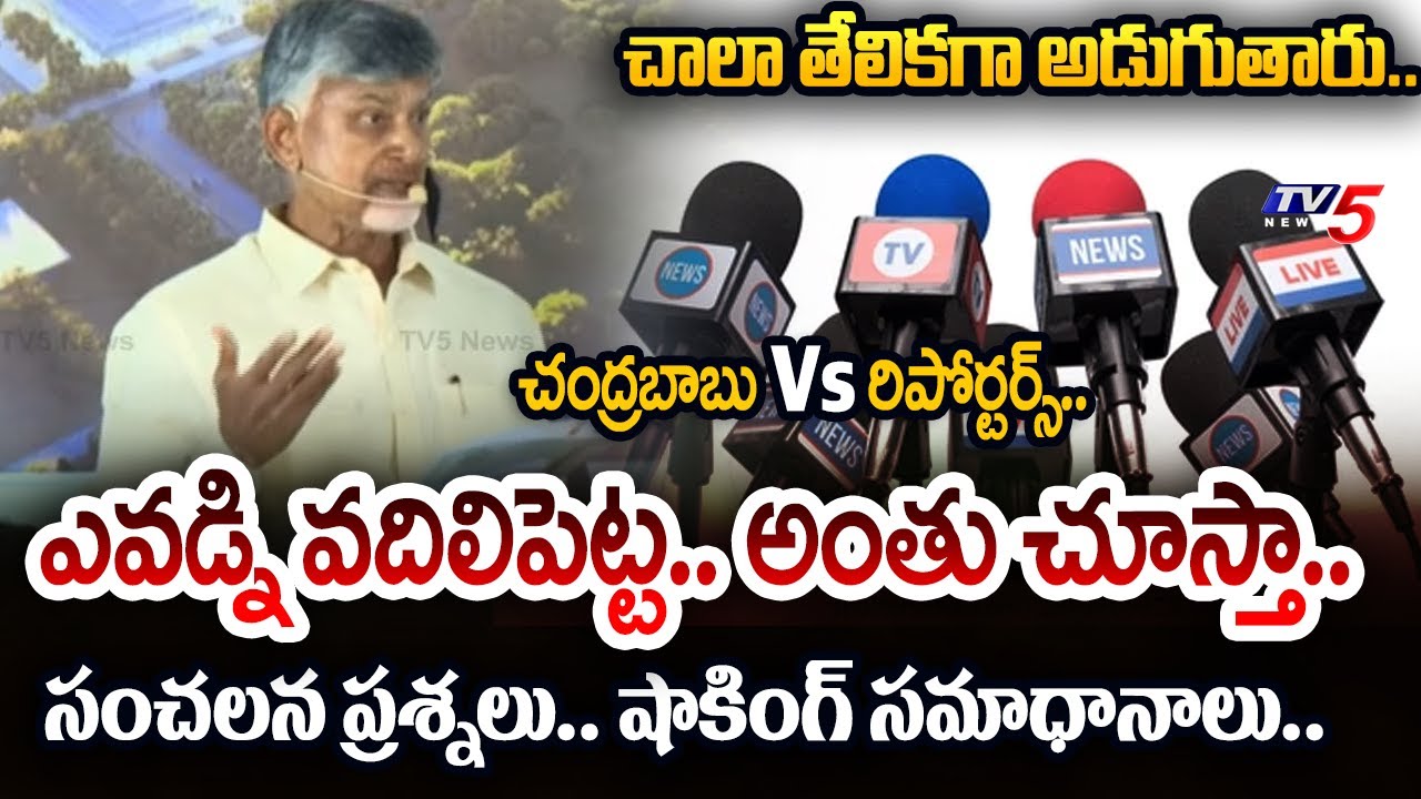 భయమెందుకు CM Chandrababu Vs Reporters - SENSATIONAL Questions SHOCKING Answers After Visit Amaravati