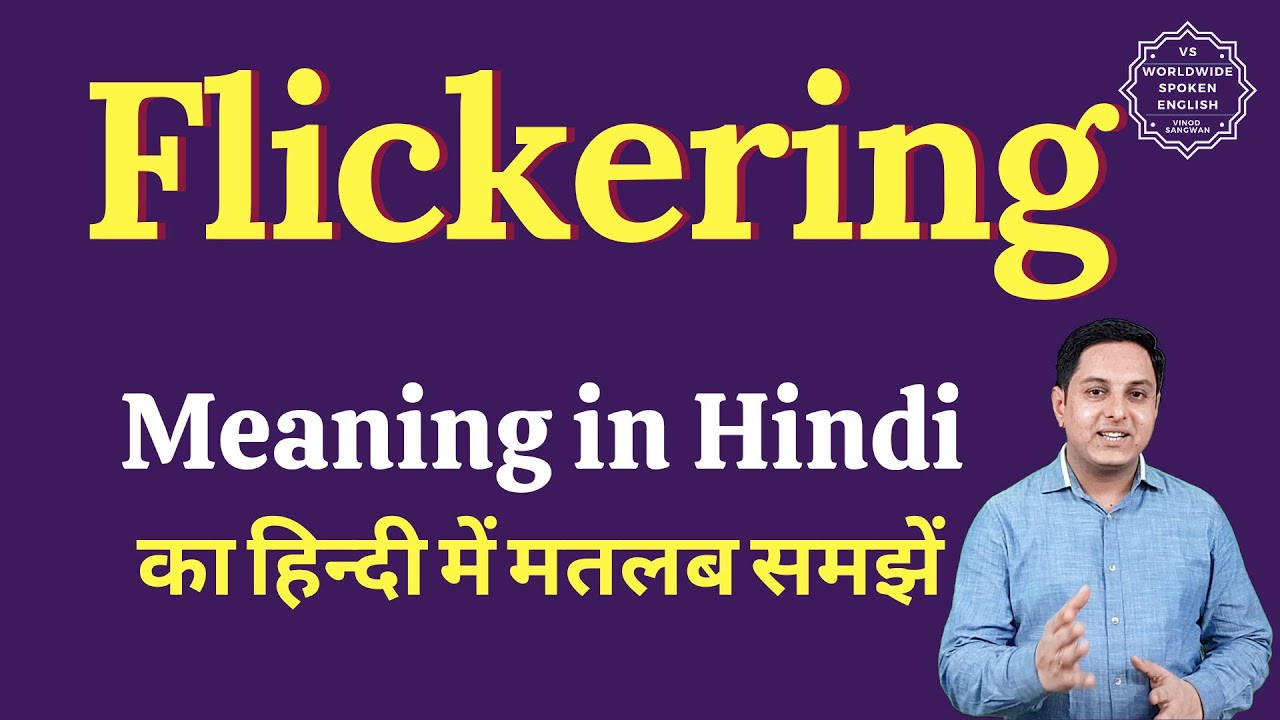 Flickering meaning in Hindi | Flickering ka matlab kya hota hai