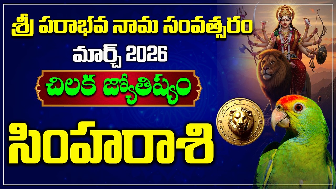 సింహరాశి | March 2026 | Simha Rasi Chikala Joshyam | Hindu Tv