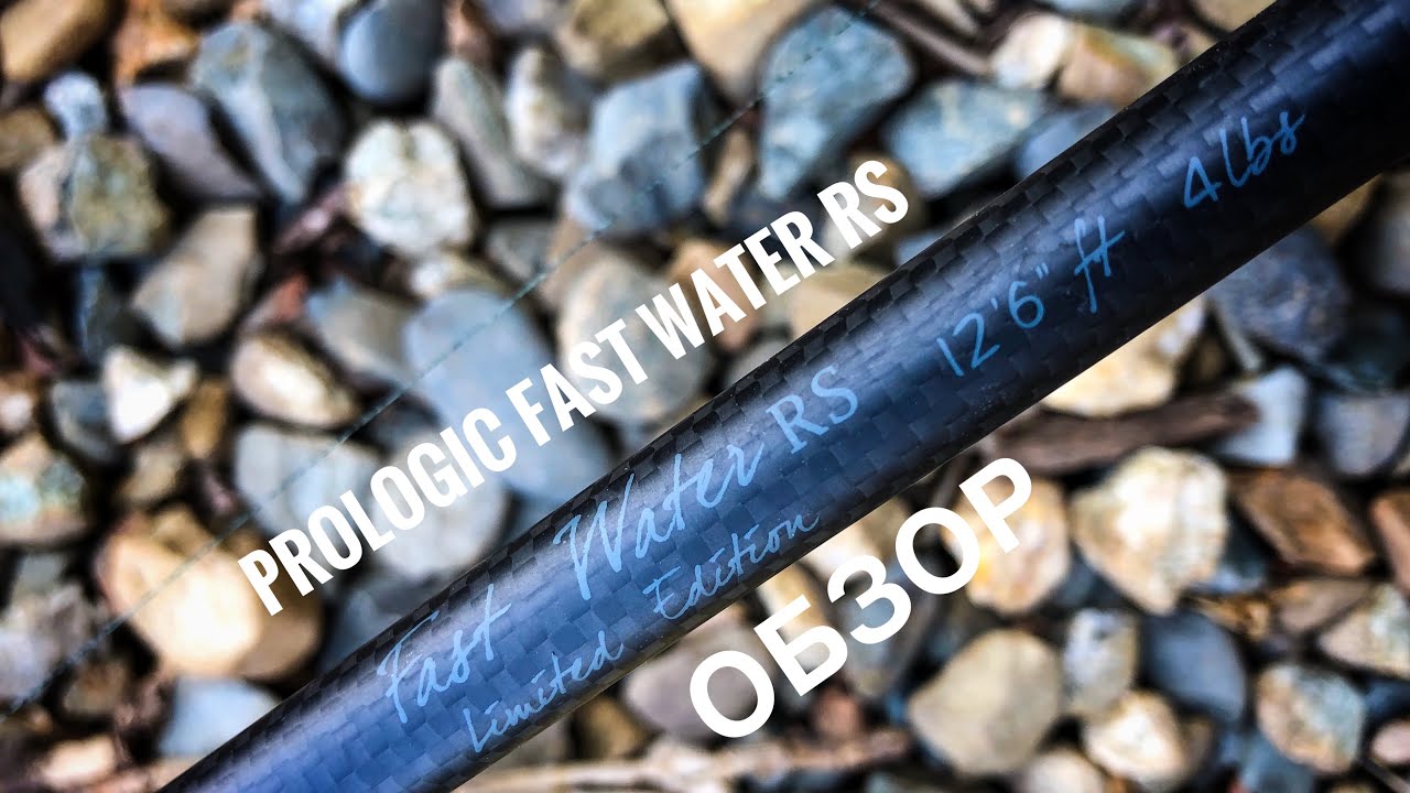 Удилища Prologic fast water rs [ русскоязычный  обзор ]