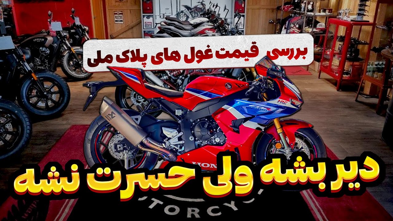 بررسی قیمت نقد و اقساطی غول های پلاک ملی با ‌کانال بایک لایف -Bikelife - zx250r-cbr 250RR
