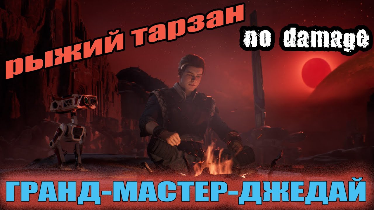 Star Wars Jedi Fallen Order все боссы без урона | Гранд-мастер Джедай