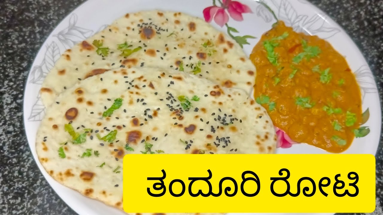 ಡಾಬಾ ಸ್ಟೈಲ್ ತಂದೂರಿ ರೋಟಿ ಮನೆಯಲ್ಲೇ ಮಾಡಿ ತುಂಬಾ ಈಸಿಯಾಗಿ #tandoori roti #cooking