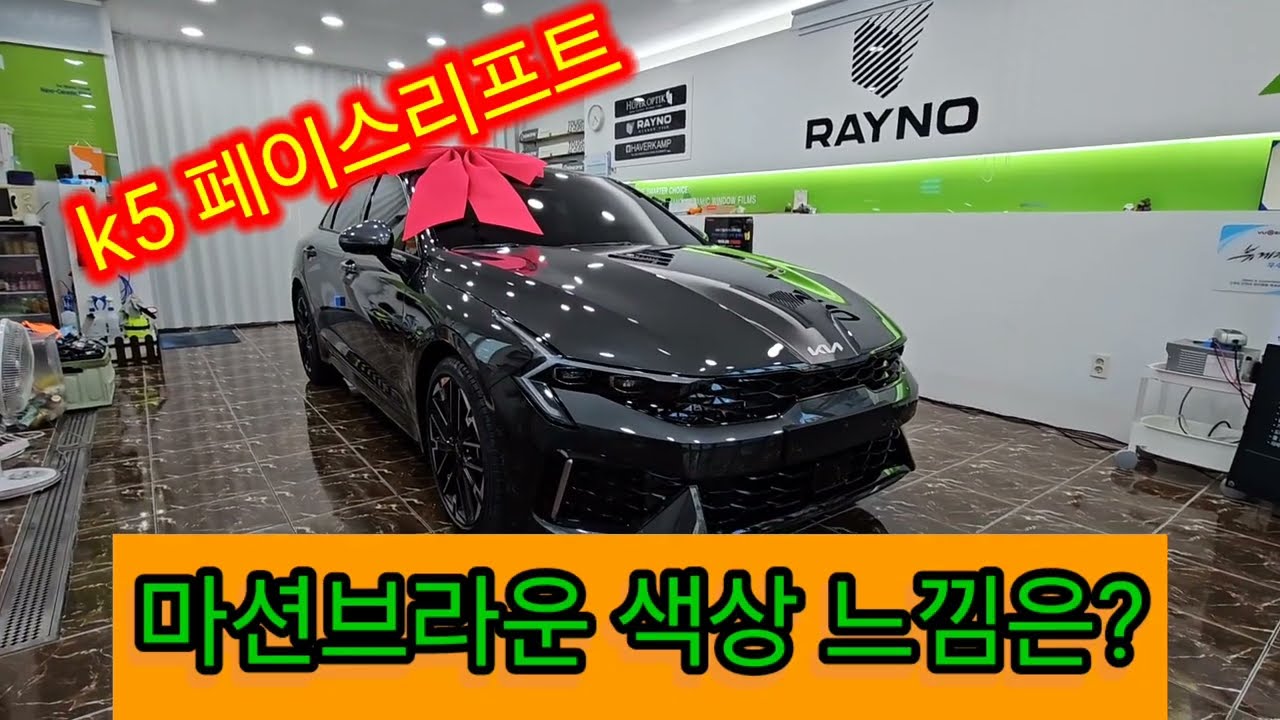 k5 페이스리프트 마션브라운 시트색상은?