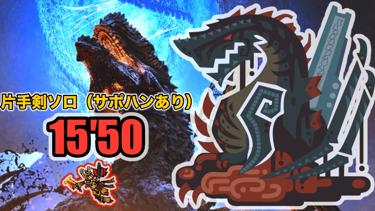 ［MHWilds］15′50 ゴグマジオス 片手剣 ソロ  （サポハンあり） 非火事場 MonsterHunterWilds Sword & Shield  