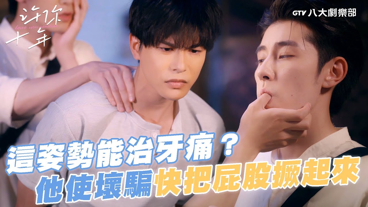 我就Ven這姿勢能治牙痛？尤戲使壞含手指又騙：快把屁股撅起來🙈【MULTI SUB】#許你十年 Love After Addiction #BL劇｜GTV DRAMA八大劇樂部