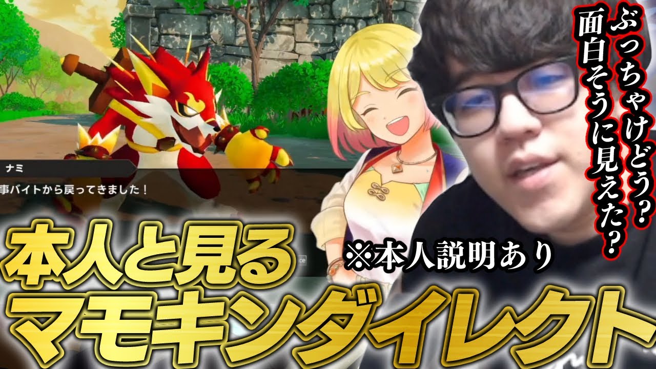 制作者本人と見るマモキンダイレクトと改めてPVを見るよしなま【2025/12/09】