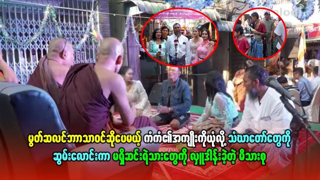 မွတ်ဆလင်ဘာသာဆိုပေမဲ့ သံဃာတော်တွေကို ဆွမ်းလောင်းကာ မရှိဆင်းရဲသာတွေကို လှူဒါန်းခဲ့တဲ့ မိသားစု