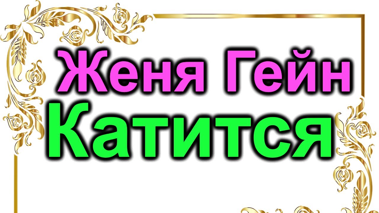 Женя Гейн катится на дно