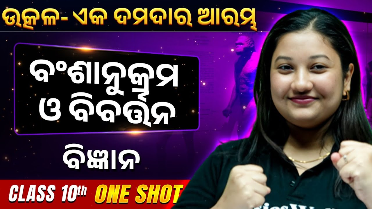 Heredity and Evolution in ONE SHOT 🔥 | ବଂଶାନୁକ୍ରମ ଓ ବିବର୍ତ୍ତନ | Class 10 Science BSE Odisha