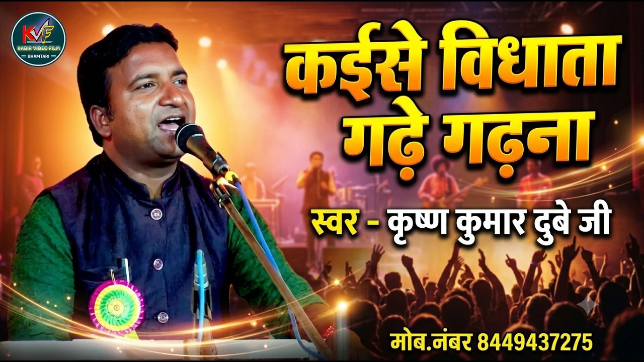 कइसे विधाता गड़े गड़ना || सगे बेटी होगे सगा पहुना || कृष्ण कुमार दुबे जी || स्वरांजलि मानस परिवार