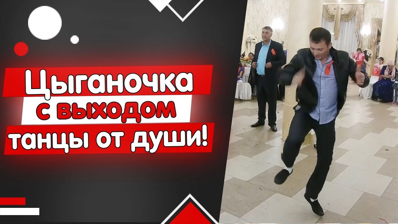 ЦЫГАНОЧКА С ВЫХОДОМ и другие цыганские танцы. Танцуют все!