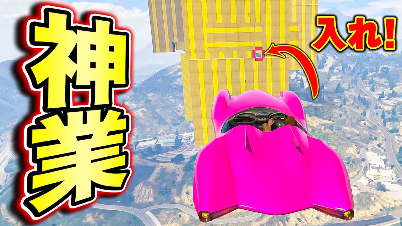 車1台分の穴を通る神業を連発するレース【GTA5】