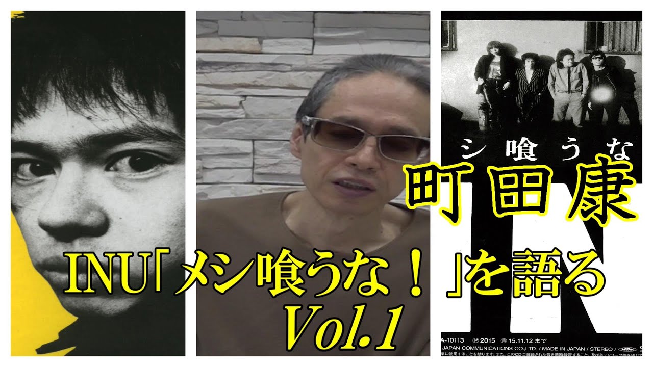 町田康「INU  メシ喰うな！」を語る Vol.1