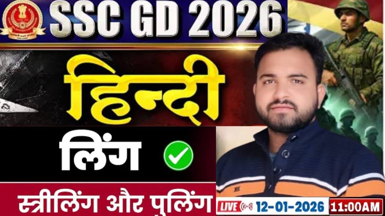 SSC GD 2026 हिंदी | लिंग (Gender) पूरी क्लास LIVE | स्त्रीलिंग और पुल्लिंग ट्रिक्स Monu Sir | Exam