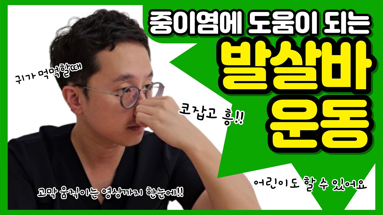 중이염에 도움이 되는 발살바 운동