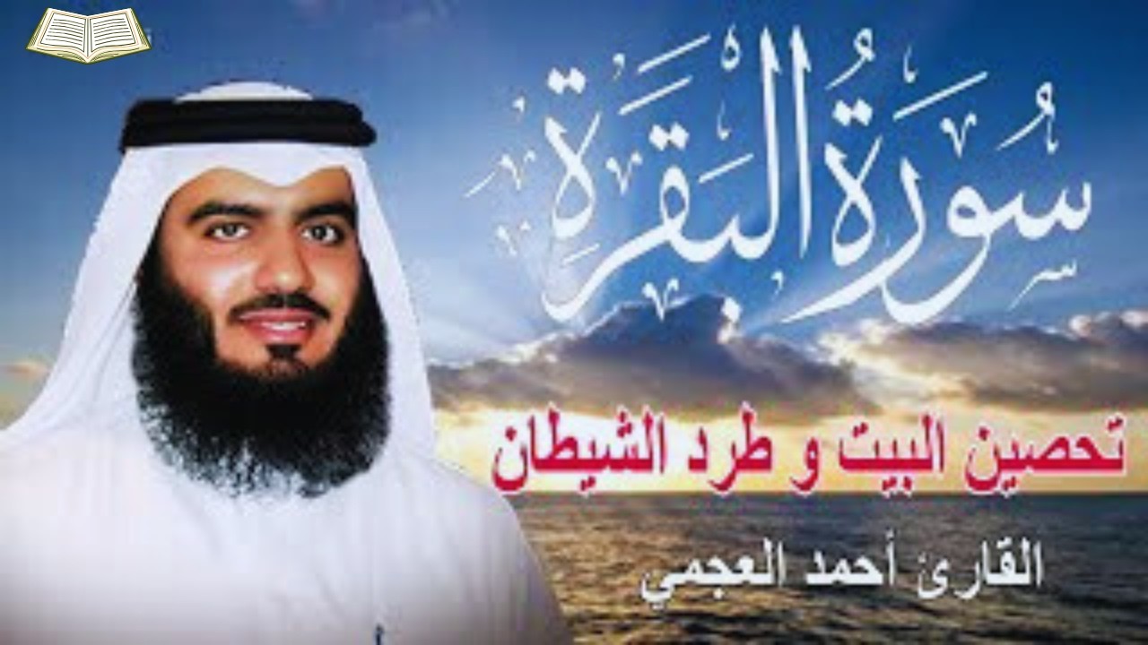 سورة البقرة كاملة | القارئ أحمد العجمي لحفظ المنزل و رقية من السحر   Surat A Baqarah