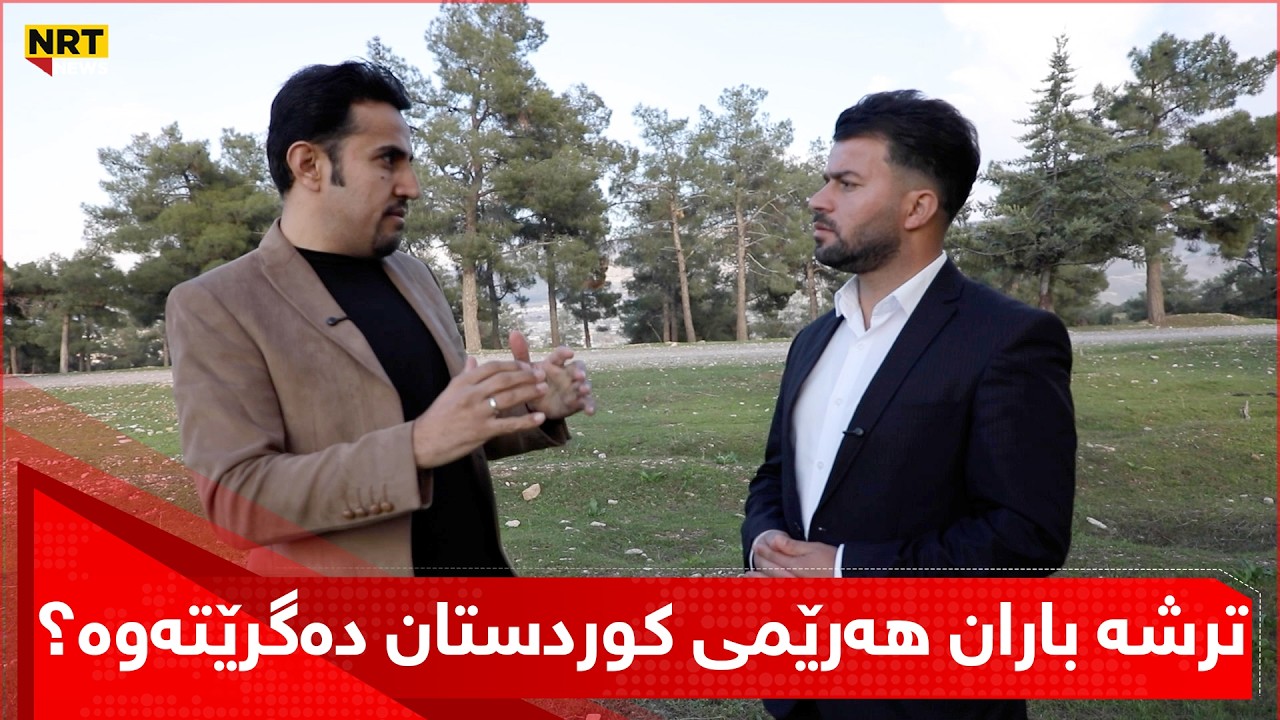 ترشە باران هەرێمی کوردستان دەگرێتەوە؟زیانەکانی ترشەباران چین؟