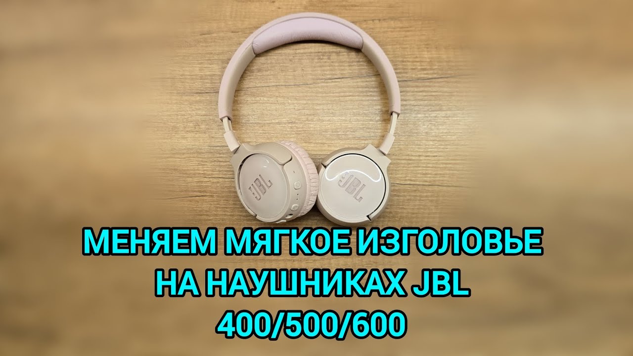 Замена мягкого изголовья на наушниках JBL 400/500/600