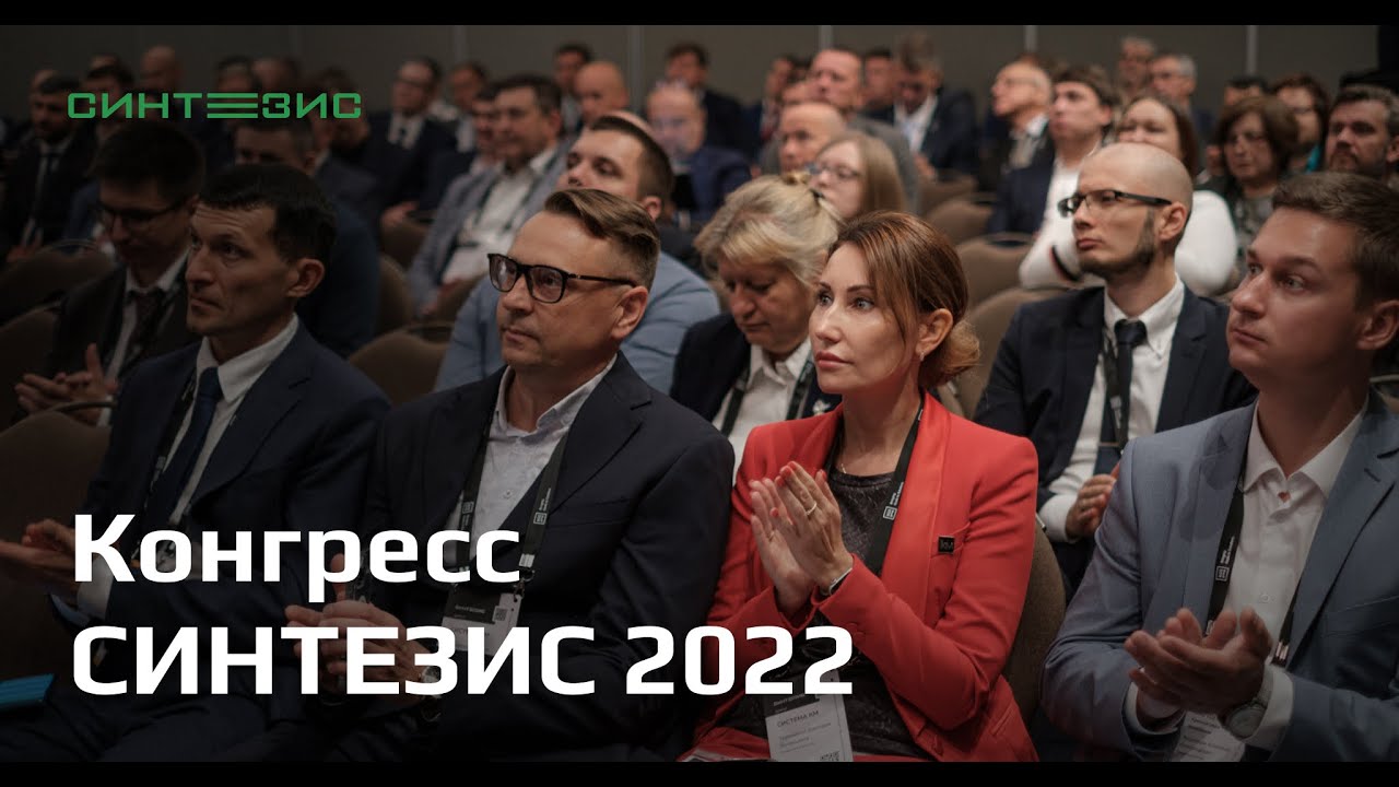 СИНТЕЗИС 2022 | Конгресс по нефтехимии и нефтепереработке | 5-6 сентября, Москва