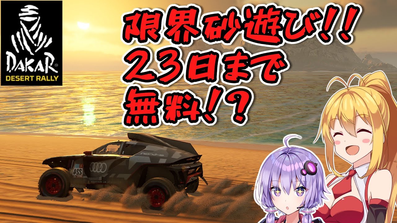 23日までEpicGamesで無料！？ダカールデザートラリーやろうや！【VOICEROID実況】
