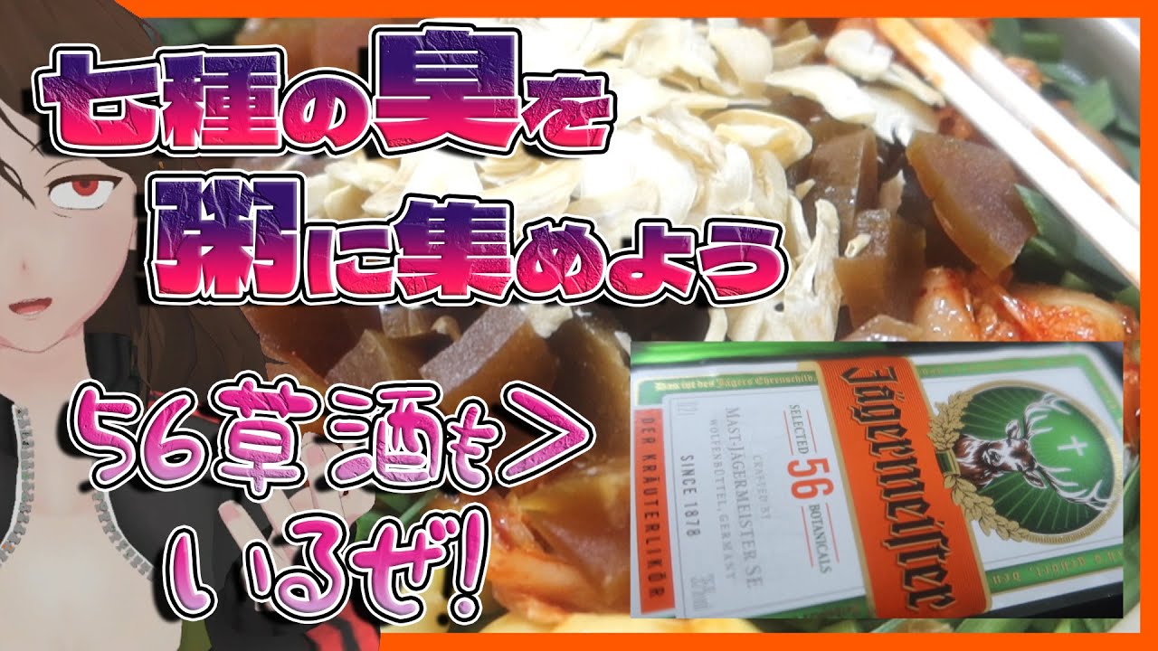 【七草粥】胃腸を逆いたわり！『七臭粥』でスタートダッシュをキメろ【530】