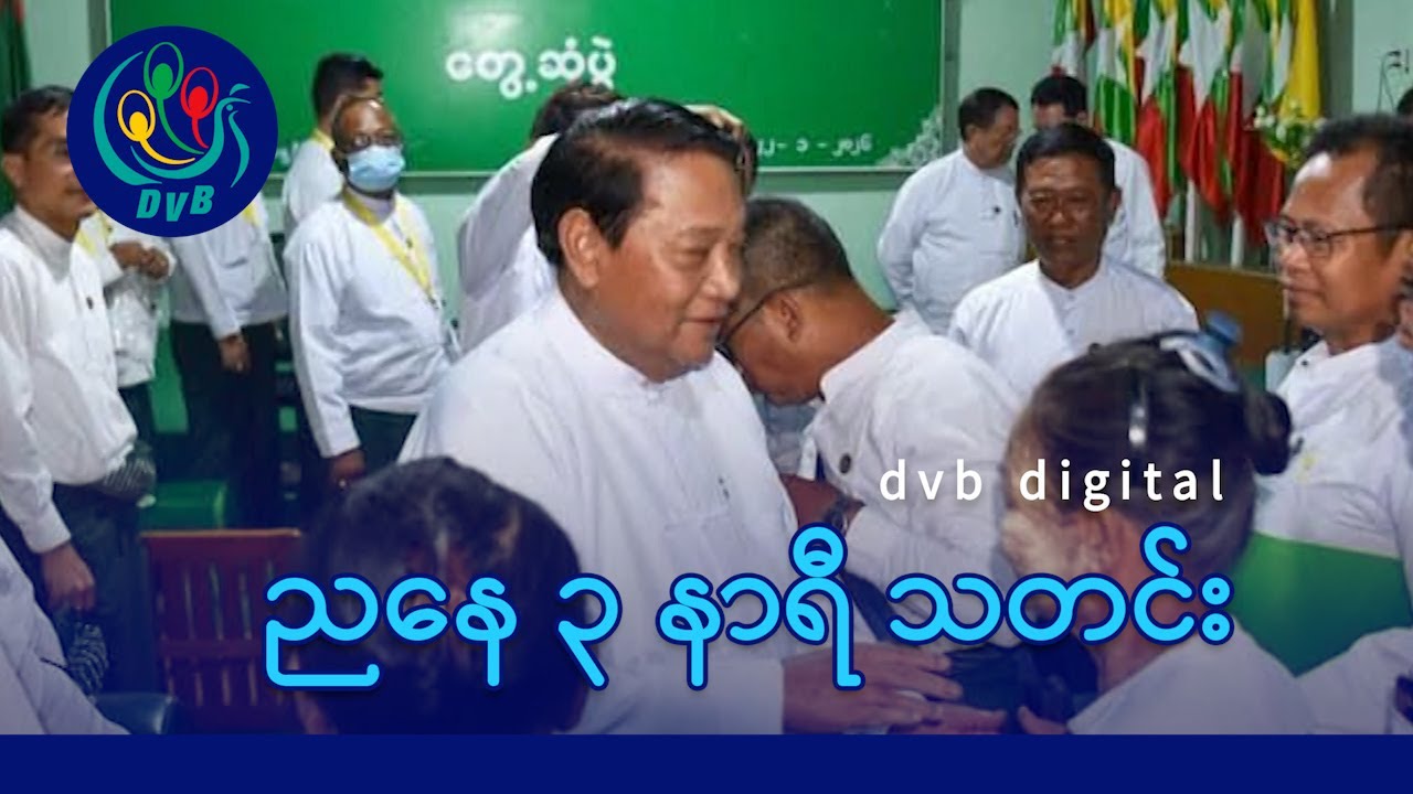DVB Digital ညနေ ၃ နာရီ သတင်း (၂၈ ရက် ဇန်နဝါရီလ ၂၀၂၆)