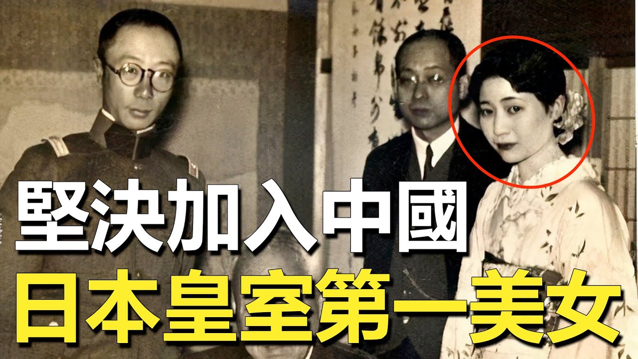 苦等中國丈夫16年，日本公主為何拒不改嫁？丈夫身份公開後引眾人嘩然