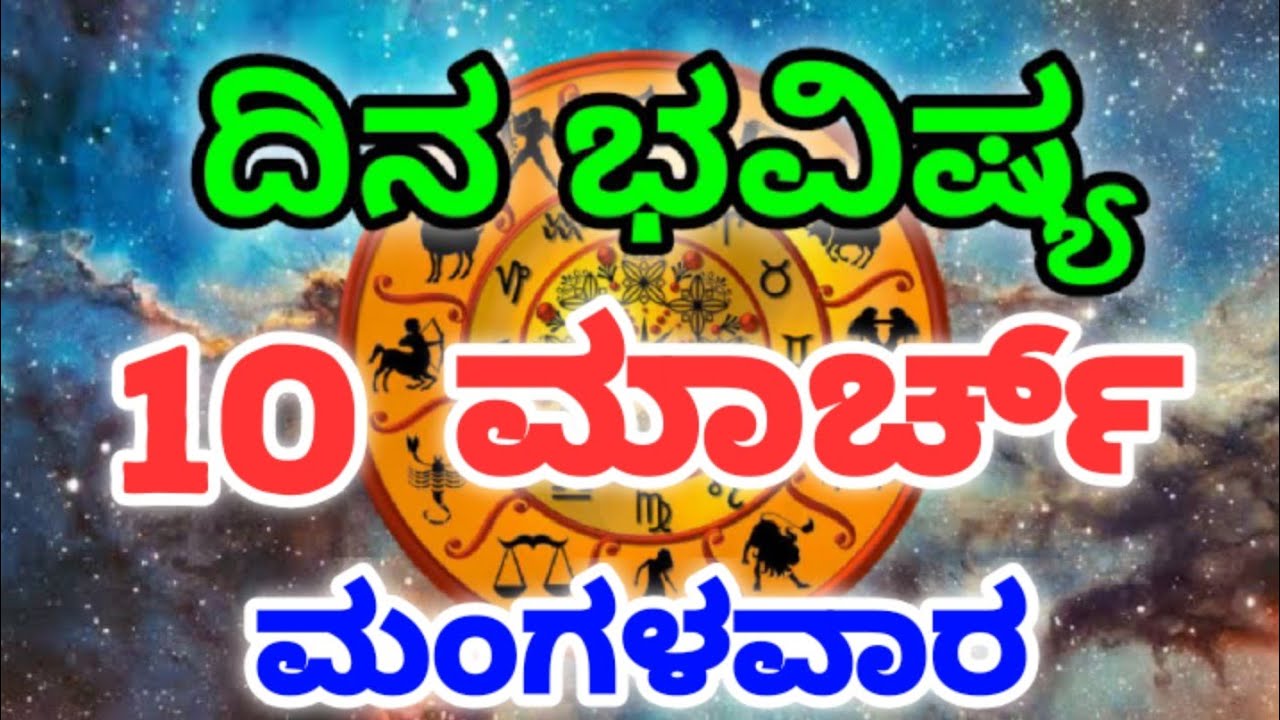 Dina Bhavishya /10 March 2026/Daily Horoscope / Horoscope in kannada