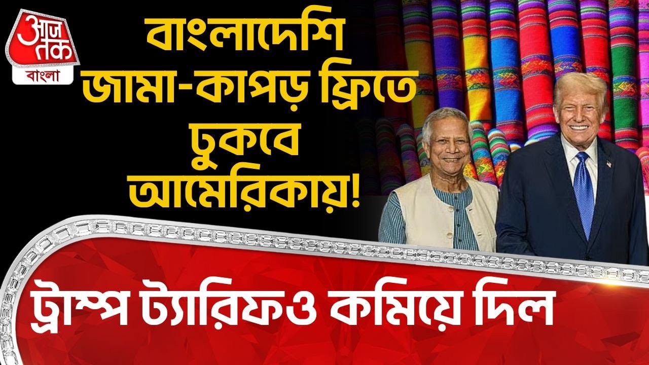 বাংলাদেশি জামা-কাপড় ফ্রিতে ঢুকবে USA এ! Donald Trump Tariff ও কমিয়ে দিল| Bangladesh |Aaj Tak Bangla