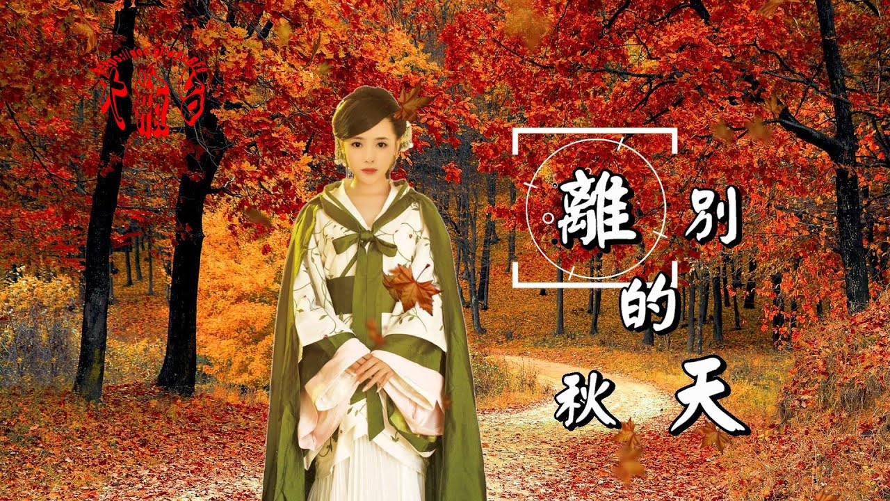 孫露-離別的秋天(超好聽)