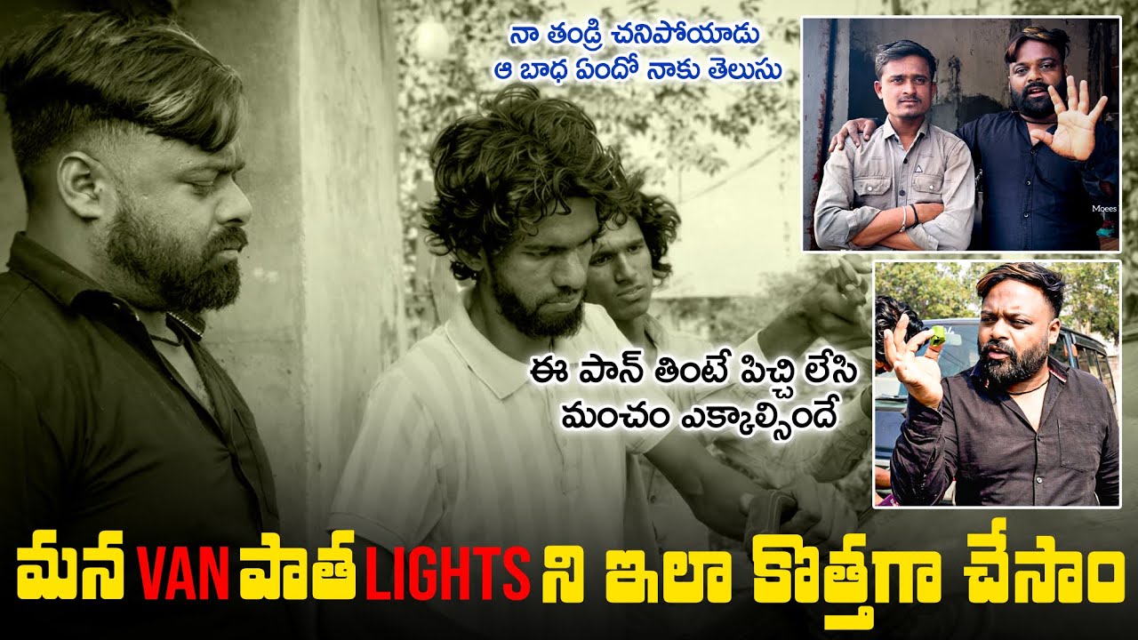 మన van  lights ని ఇలా కొత్తగా చేసాంనా తండ్రి చనిపోయాడు ఆ బాధ ఏందో నాకు తెలుసుఈ పాన్ తింటే పిచ్చి 