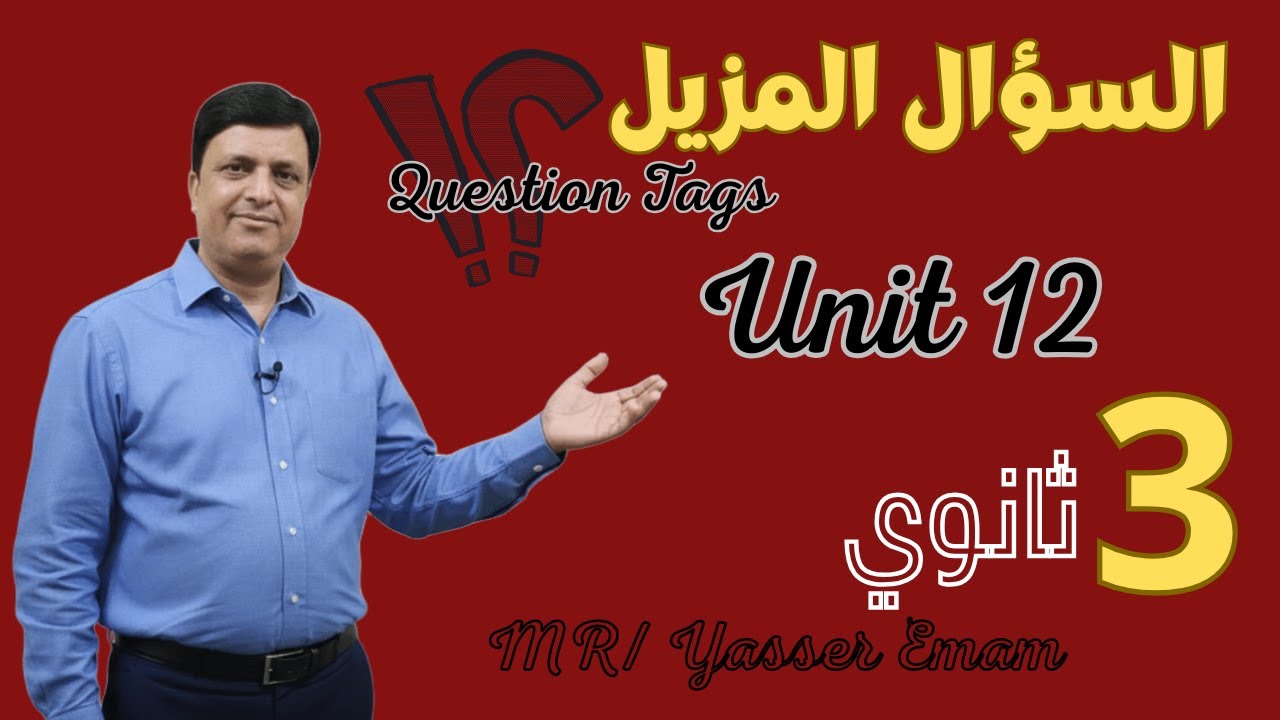 Question Tags | Unit 12 | السؤال المزيل في الإنجليزي | الصف الثالث الثانوي 2026