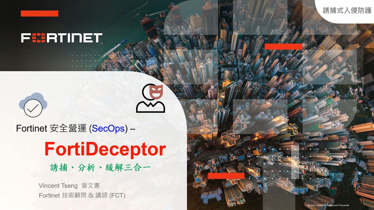 技術實作 2024-08-14｜Fortinet 安全營運 (SecOps) – FortiDeceptor：誘捕式入侵防護 – 誘捕、分析、緩解三合一
