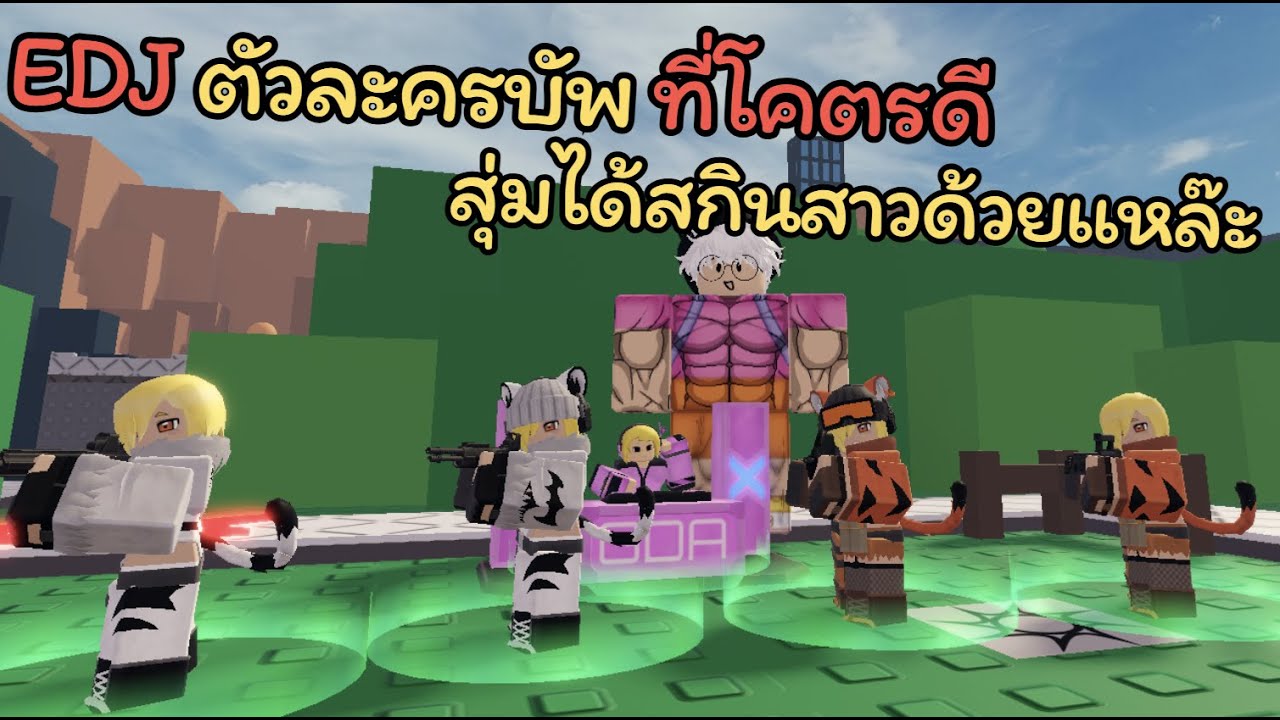 EDJ คัวละครสายบัพ ที่โคตรดี  ‼️ สุ่มได้สกิน เสือสาว ด้วยแหละ 💕|  Roblox Tower Defense X