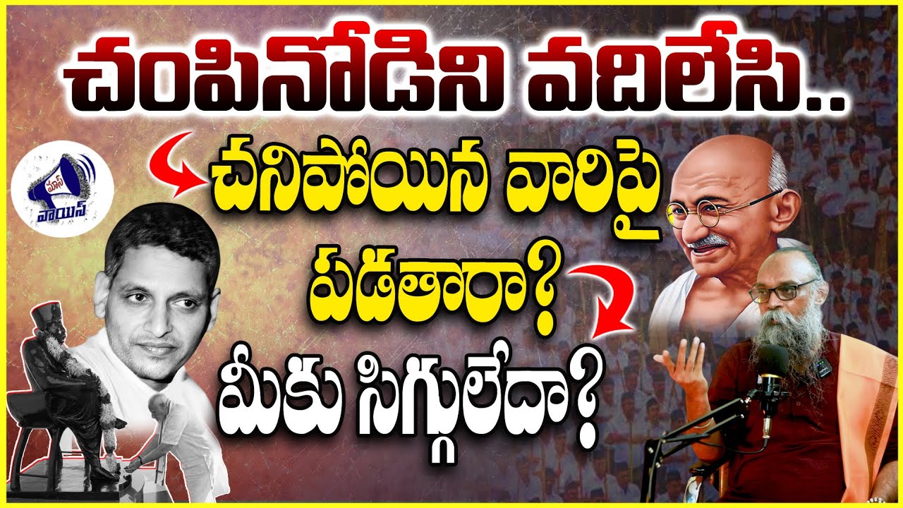 చంపినోడిని వదిలేసి..చనిపోయిన వారిపై పడతారా? మీకు సిగ్గులేదా? mahatmagandhi | RSS | nathuram godse |