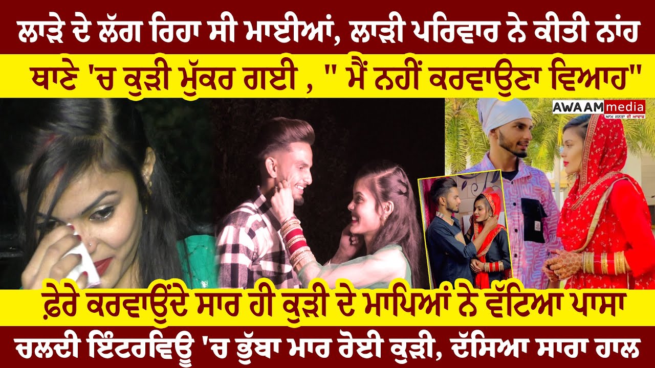ਲਾੜੇ ਦੇ ਲੱਗ ਰਿਹਾ ਸੀ ਮਾਈਆਂ, ਲਾੜੀ ਪਰਿਵਾਰ ਨੇ ਕੀਤੀ ਨਾਂਹ, ਥਾਣੇ 'ਚ ਕੁੜੀ ਮੁੱਕਰ ਗਈ, 