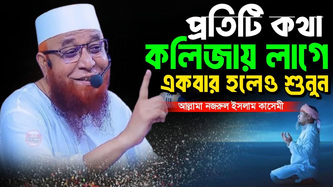 মুফতি নজরুল ইসলাম কাসেমী নতুন ওয়াজ ২০২৬|| mufti nazrul islam kasemi waz 2026|| বাংলা নতুন ওয়াজ ২০২৬
