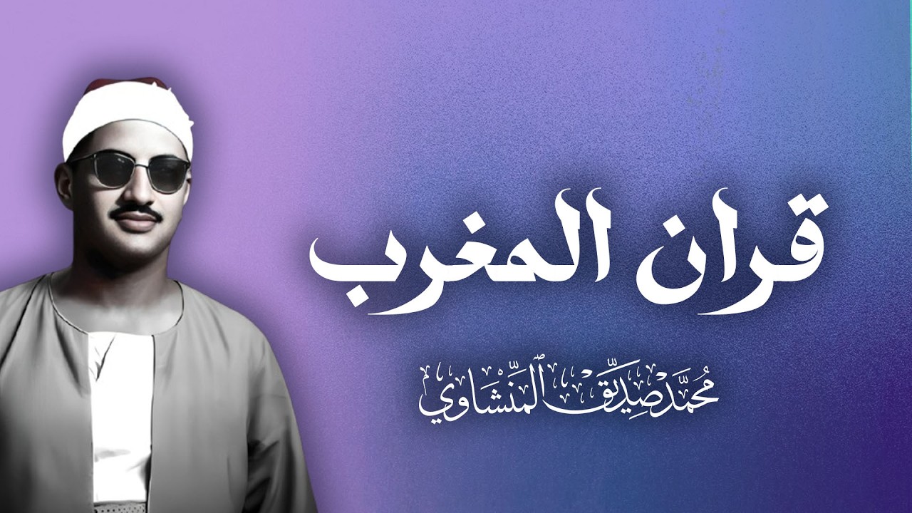 قران المغرب  تلاوات خاشعة للقارئ الشيخ محمد صديق المنشاوي