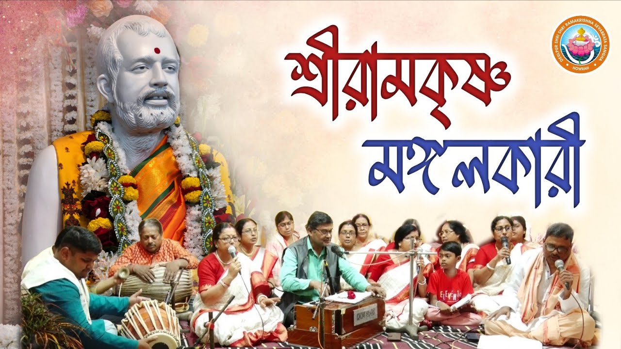 শ্রীরামকৃষ্ণ মঙ্গলকারী | Sri Ramakrishna Mangalkari | Deulpur Ramakrishna Sevabrata Sangha