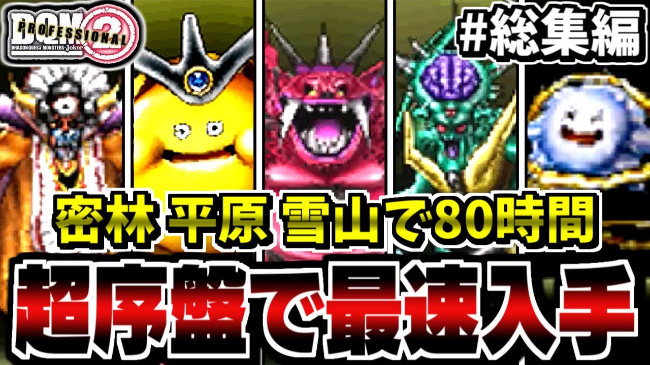【DQMJ2P】#総集編　雪山までで80時間！超序盤でSSランクモンスターは生まれるのか？検証してみた！【ドラクエモンスターズゆっくり実況】