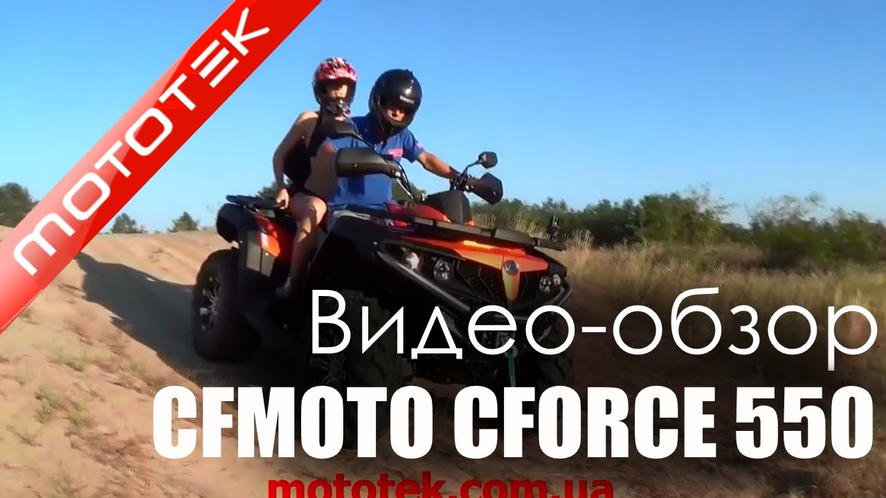 Квадроцикл CFMOTO CFORCE 550 MAX XT EFI  |  Видео Обзор | Тест Драйв от Mototek