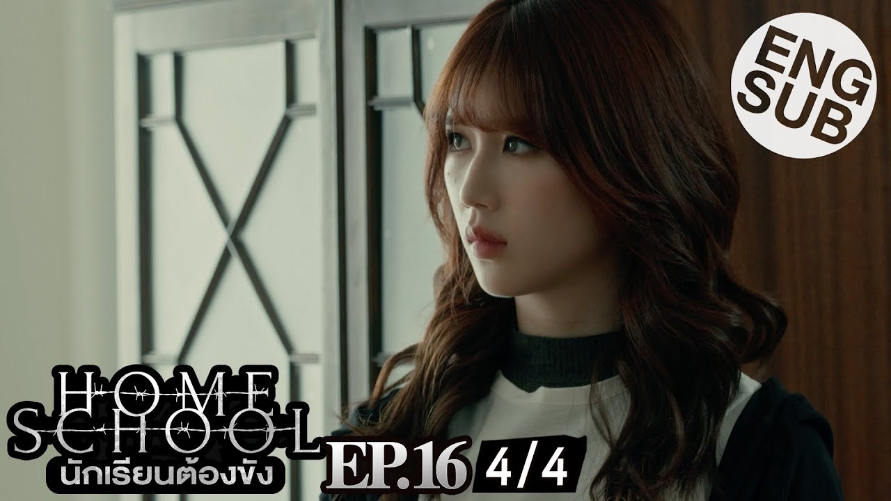[Eng Sub] Home School นักเรียนต้องขัง | EP.16 [4/4]