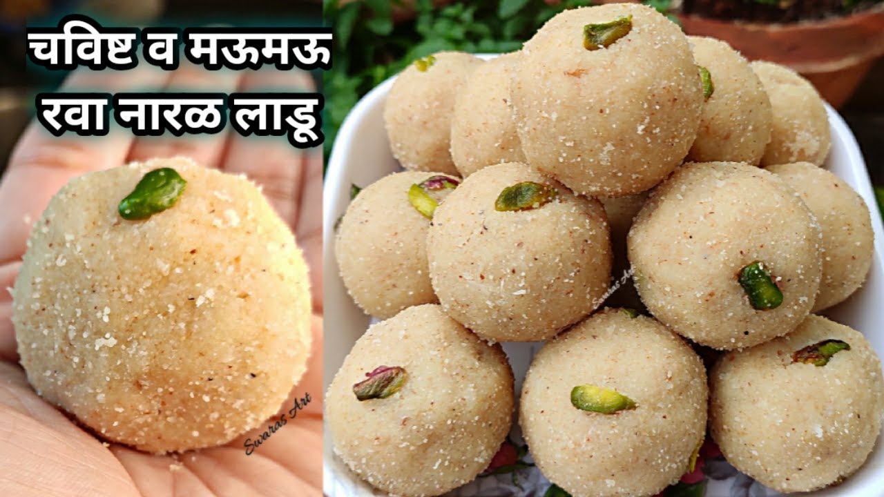 माझ्याआजीच्या अचूक प्रमाण व खास टिप्ससह न चुकता बनवा चविष्ट हमखास मऊमऊ रवा नारळ लाडू|rava naral ladu