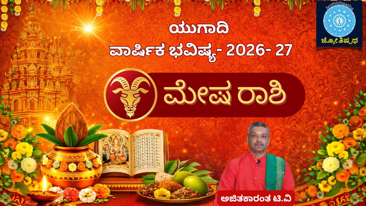 ಮೇಷರಾಶಿ - ಯುಗಾದಿ ಭವಿಷ್ಯ 2026 Aries - Yugadi 