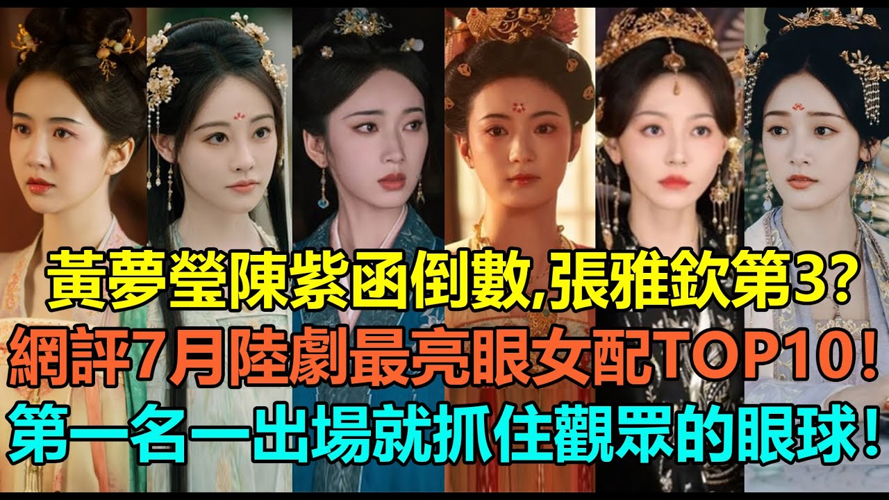 黃夢瑩陳紫函倒數，張雅欽第3？網評7月熱播陸劇最亮眼女配角top10！許齡月第8，加奈那代斯不及祝緒丹？第一名一出場就抓住觀眾們的眼球！#黄梦莹 #张雅钦 #祝绪丹 #刘令姿 #代斯 #陈紫函